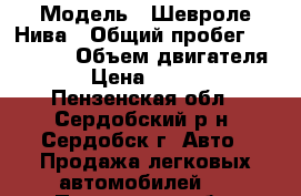  › Модель ­ Шевроле Нива › Общий пробег ­ 100 000 › Объем двигателя ­ 2 › Цена ­ 350 000 - Пензенская обл., Сердобский р-н, Сердобск г. Авто » Продажа легковых автомобилей   . Пензенская обл.